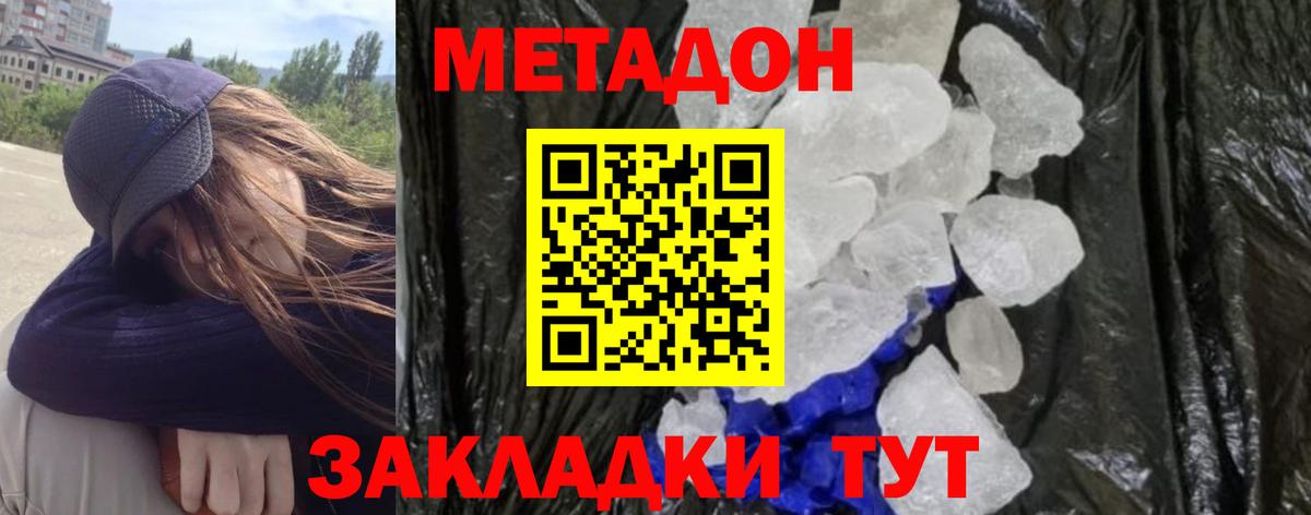 МЕТАДОН кристалл Сургут